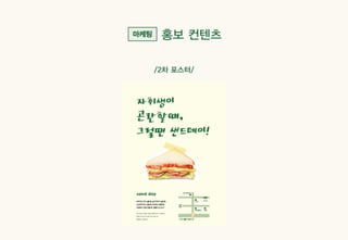 Sandday 내손점 마케팅 사례_계원예술대학교_광고브랜드디자인과