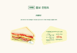 Sandday 내손점 마케팅 사례_계원예술대학교_광고브랜드디자인과