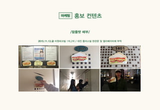 Sandday 내손점 마케팅 사례_계원예술대학교_광고브랜드디자인과