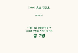 Sandday 내손점 마케팅 사례_계원예술대학교_광고브랜드디자인과
