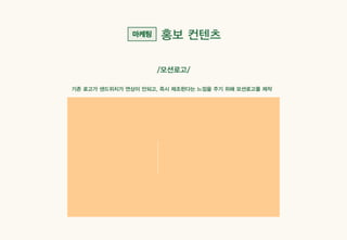 Sandday 내손점 마케팅 사례_계원예술대학교_광고브랜드디자인과