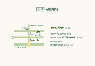 Sandday 내손점 마케팅 사례_계원예술대학교_광고브랜드디자인과