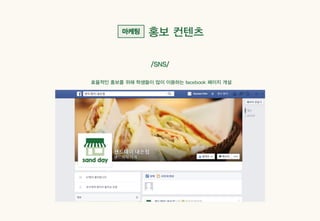 Sandday 내손점 마케팅 사례_계원예술대학교_광고브랜드디자인과