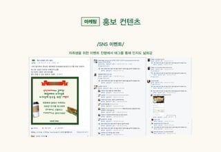 자취생을 위한 이벤트 진행에서 태그를 통해 인지도 넓혀감
 