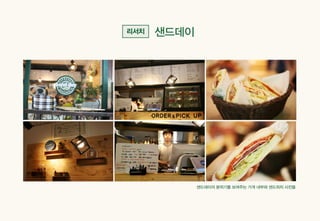 Sandday 내손점 마케팅 사례_계원예술대학교_광고브랜드디자인과
