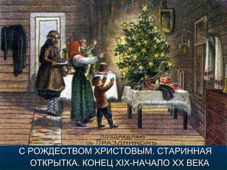 С РОЖДЕСТВОМ ХРИСТОВЫМ. СТАРИННАЯС РОЖДЕСТВОМ ХРИСТОВЫМ. СТАРИННАЯ
ОТКРЫТКА. КОНЕЦОТКРЫТКА. КОНЕЦ XIX-XIX-НАЧАЛОНАЧАЛО XXXX ВЕКАВЕКА
 