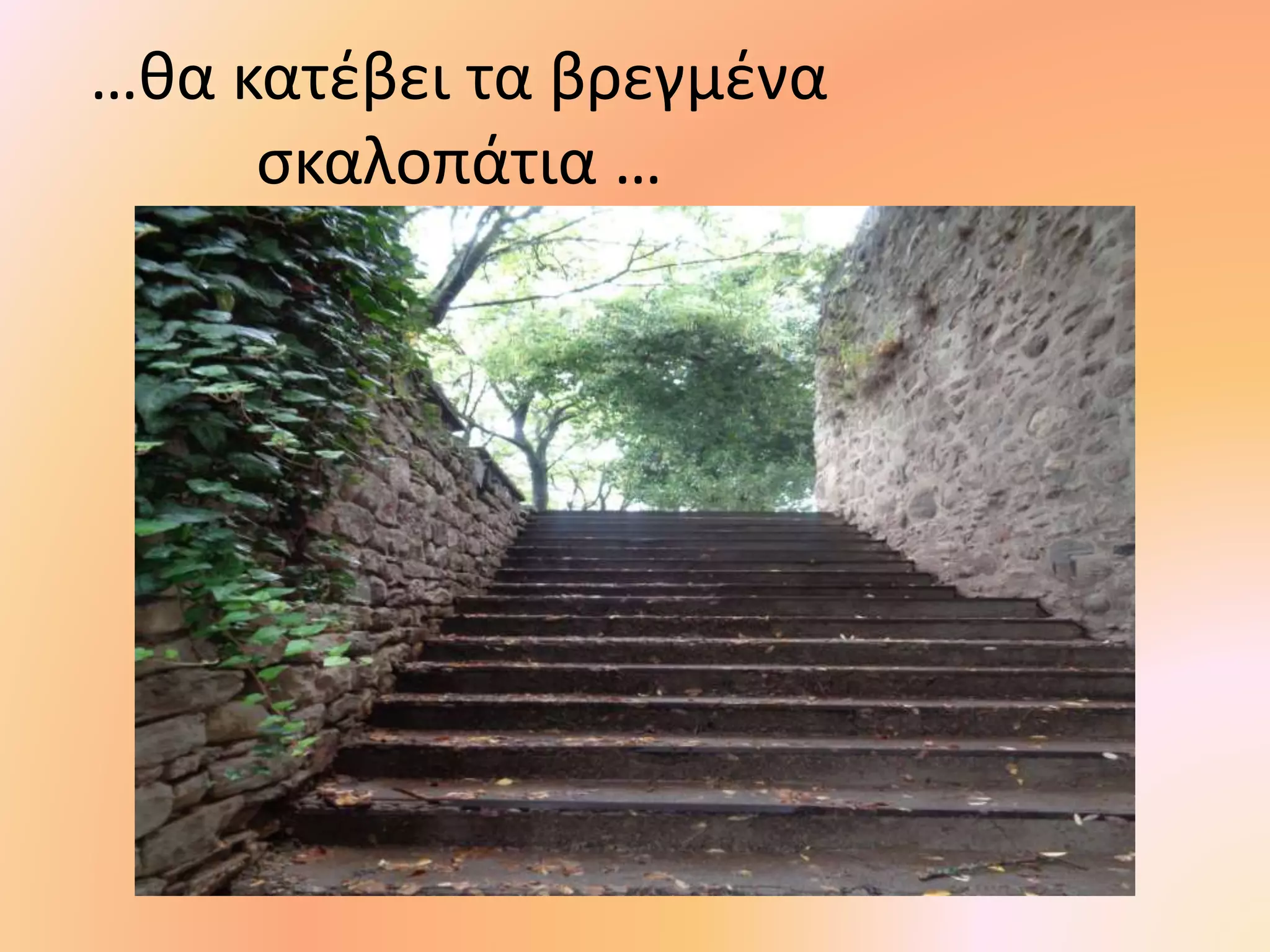 …θα κατέβει τα βρεγμένα
σκαλοπάτια …
 