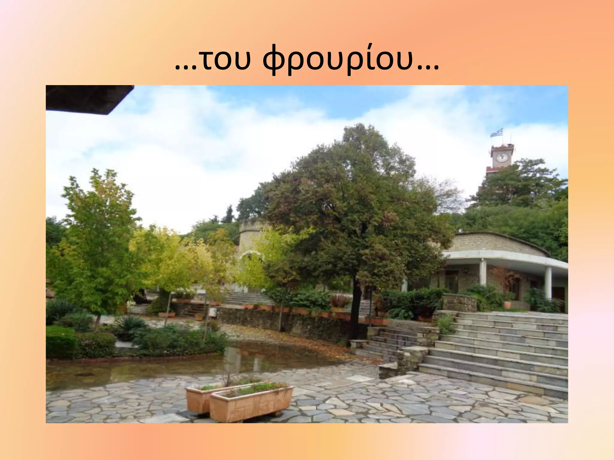 …του φρουρίου…
 