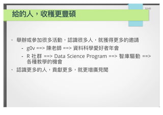 ·
g0v ==> ==>
R ==> Data Science Program ==> ==>
-
-
·
32/45
 