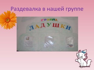 Раздевалка в нашей группе
 