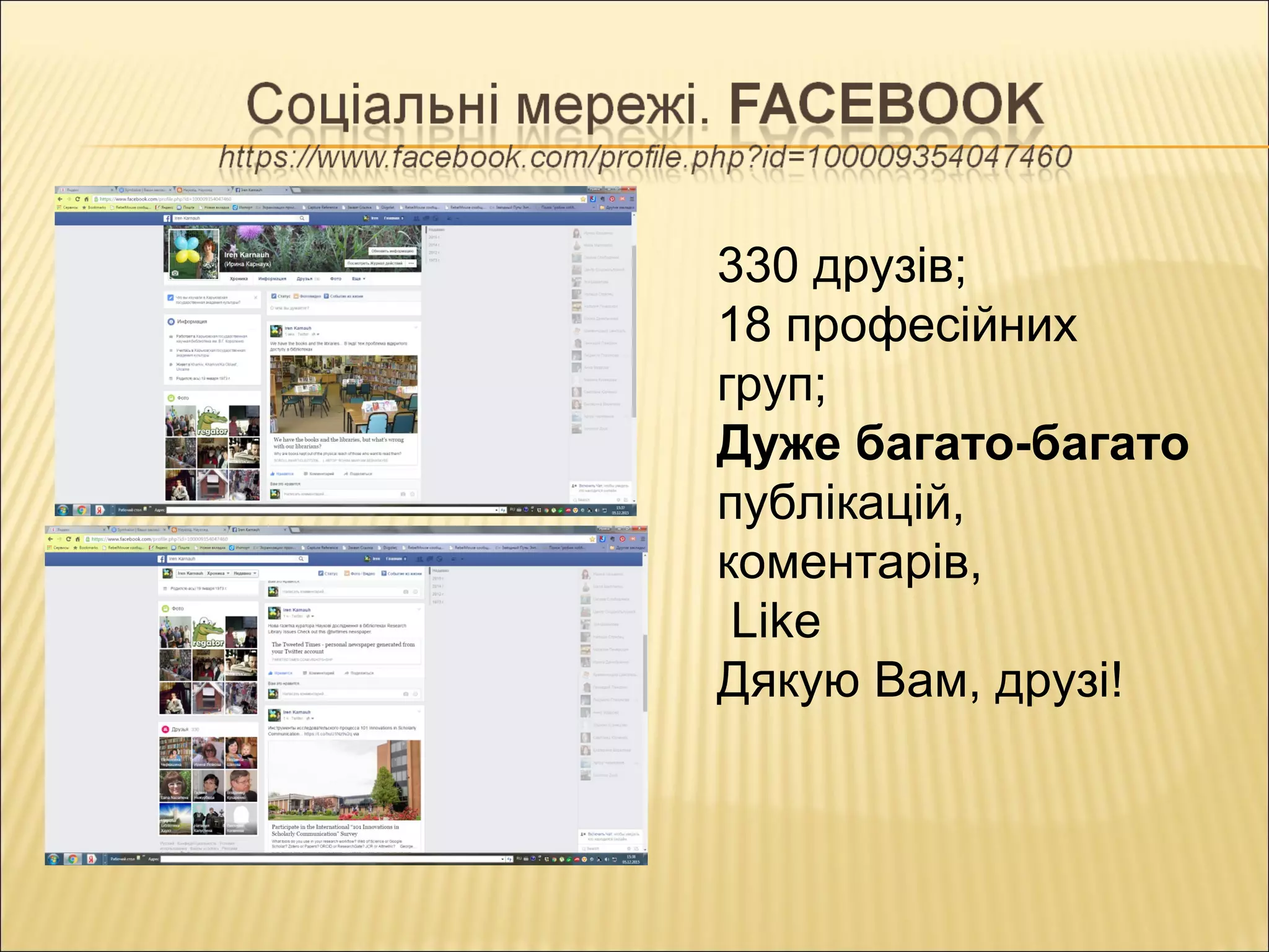 330 друзів;
18 професійних
груп;
Дуже багато-багато
публікацій,
коментарів,
Like
Дякую Вам, друзі!
 