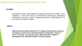 Інформація про Міжнародну Асоціацію Підтримки України
Благодійний фонд «Міжнародна Асоціація Підтримки України» була
створ...