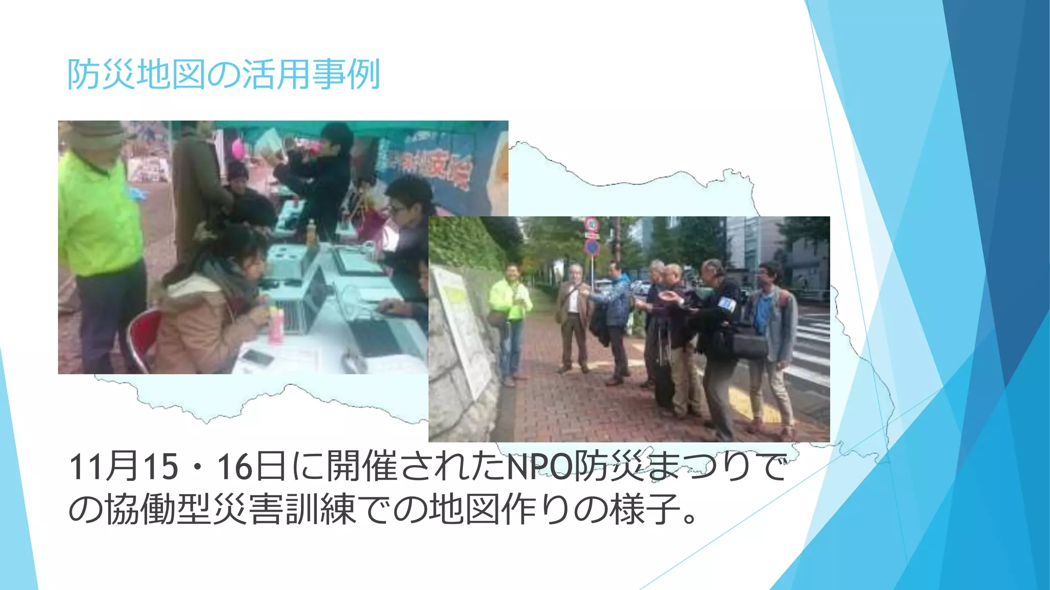 防災地図の活用事例
11月15・16日に開催されたNPO防災まつりで
の協働型災害訓練での地図作りの様子。
 