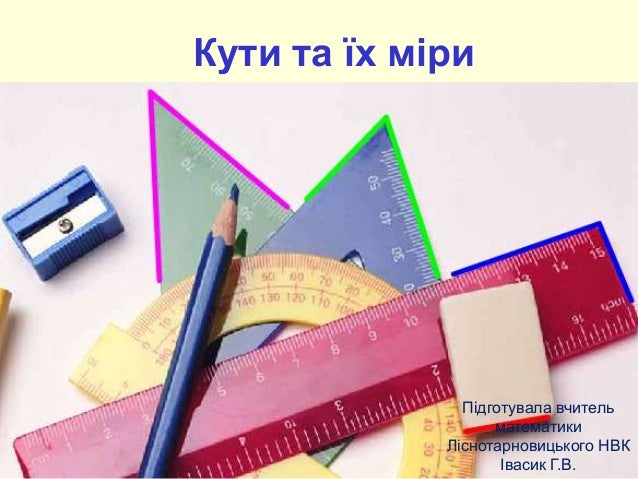 Кут. Види кутів.