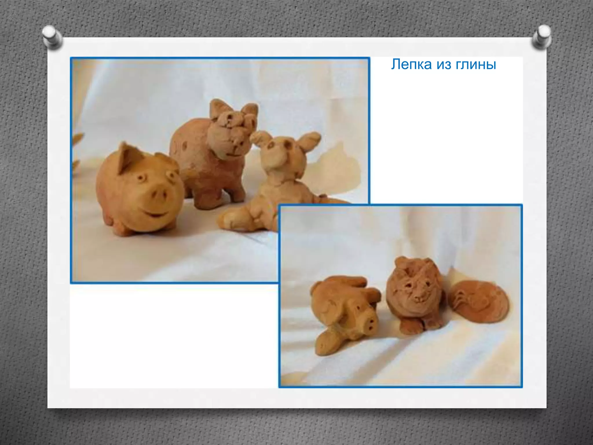 Лепка из глины
 