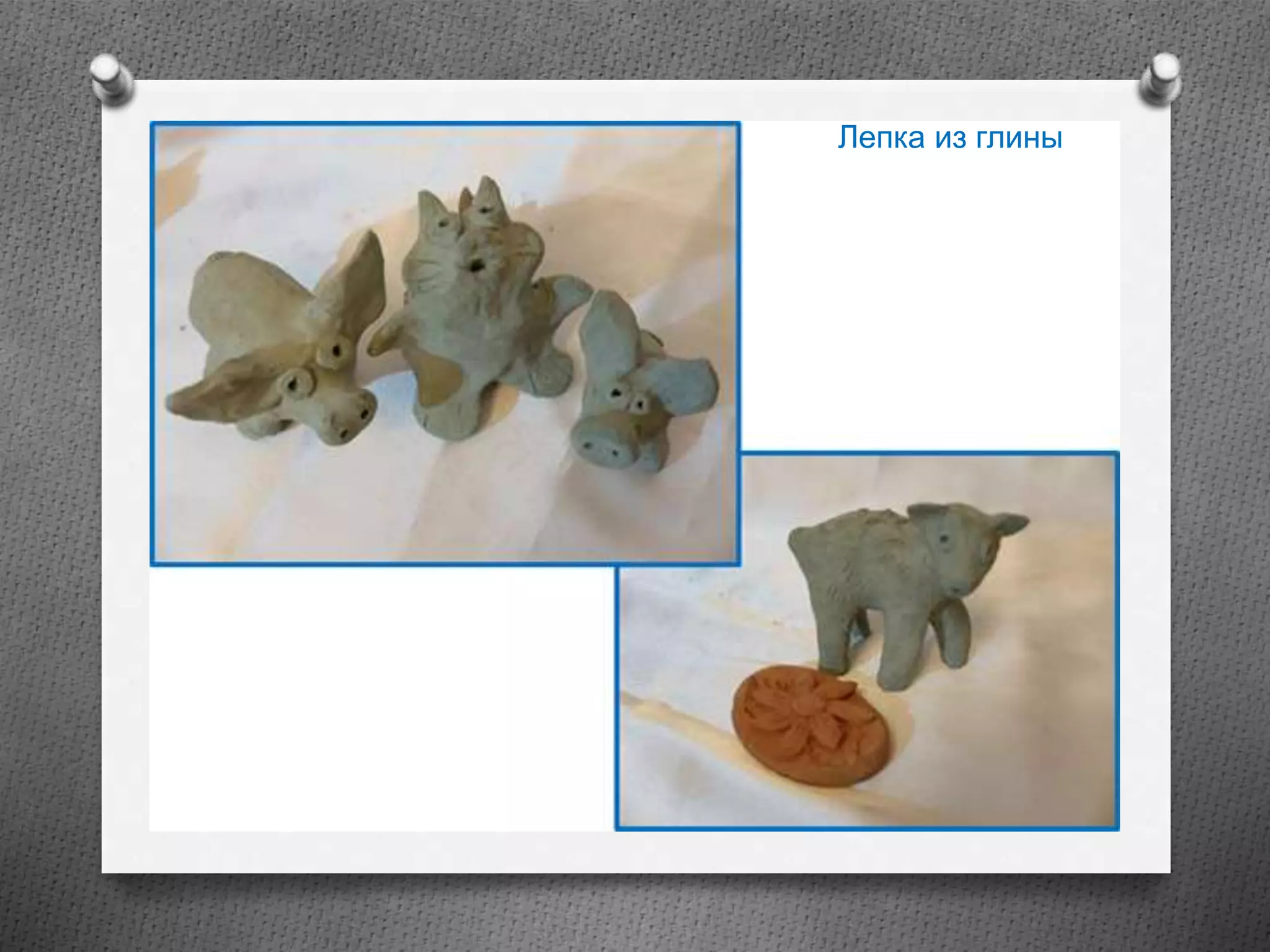 Лепка из глины
 