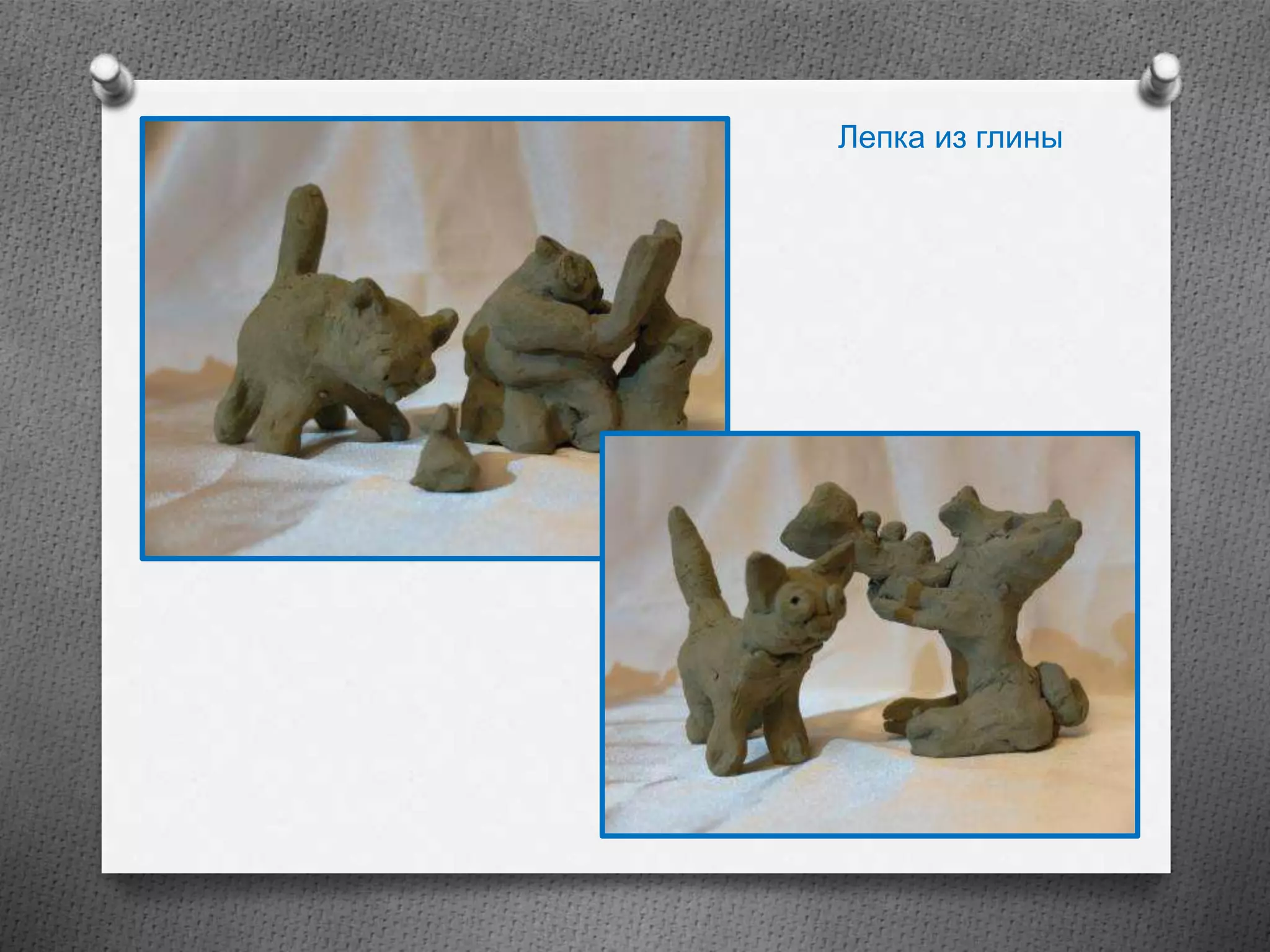 Лепка из глины
 