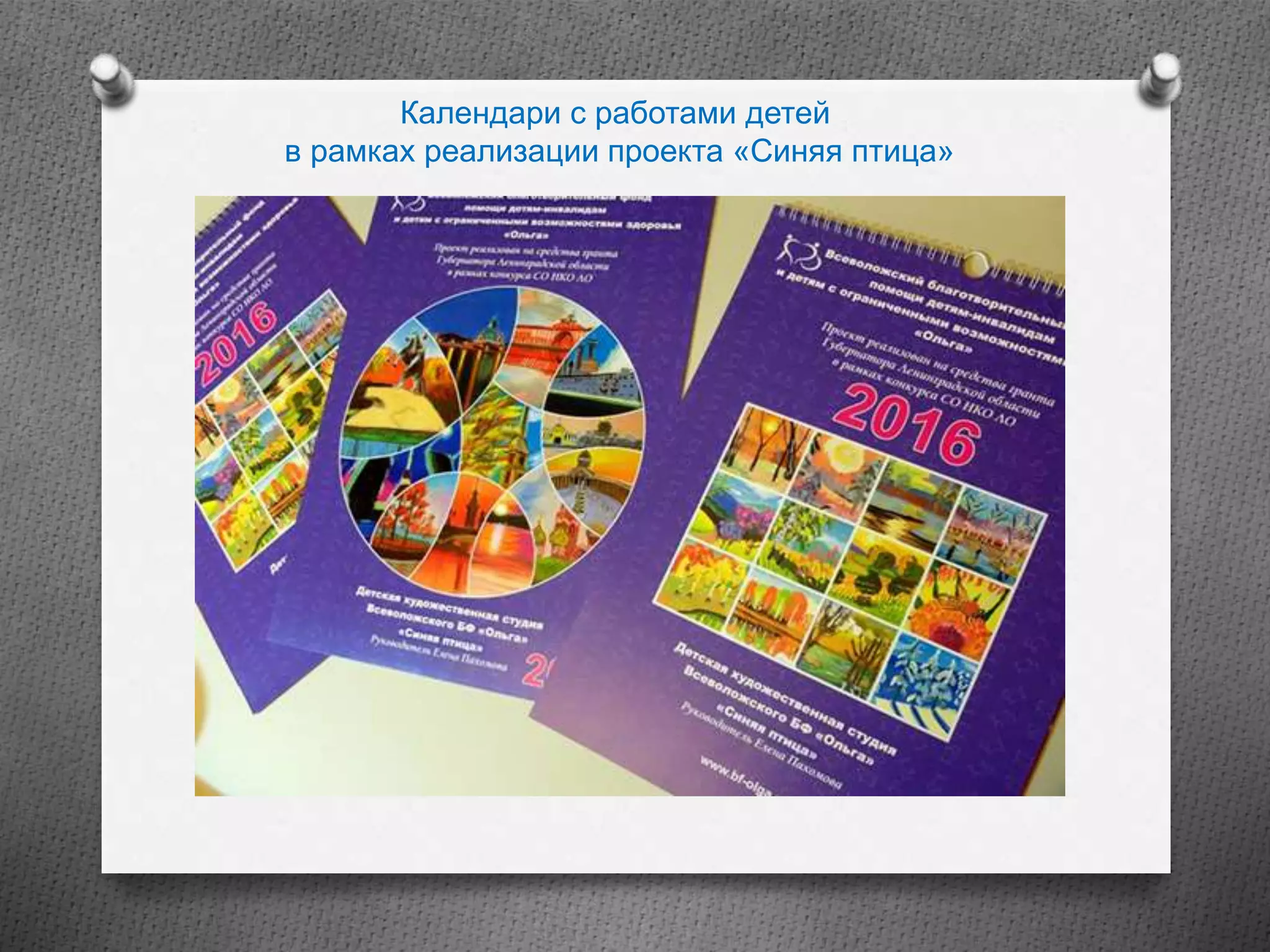 Календари с работами детей
в рамках реализации проекта «Синяя птица»
 