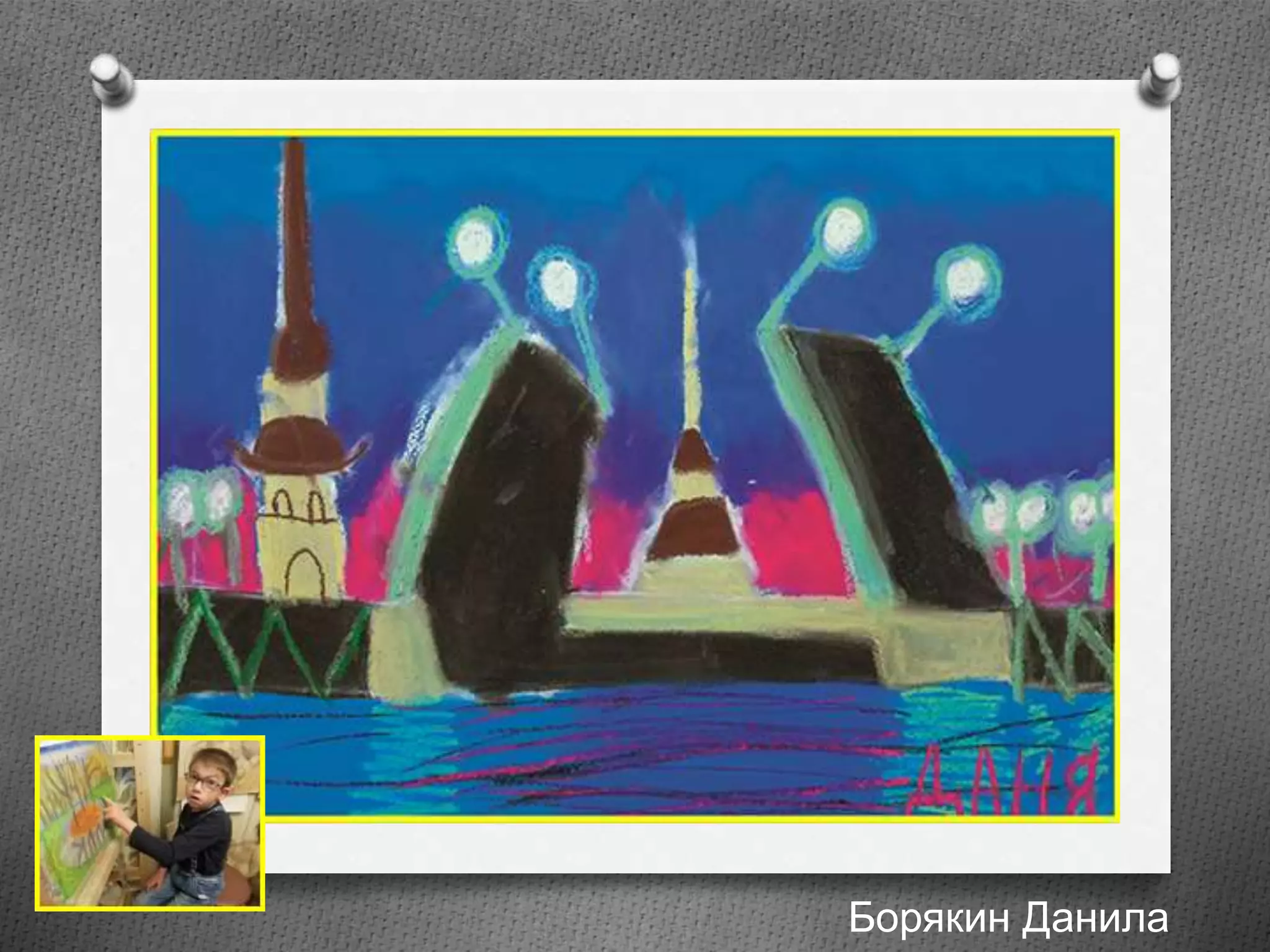 Борякин Данила
 