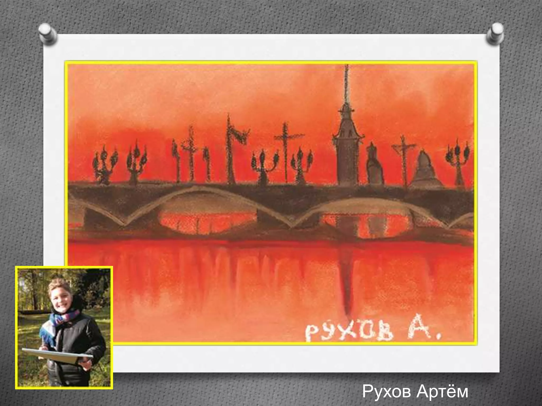 Рухов Артём
 