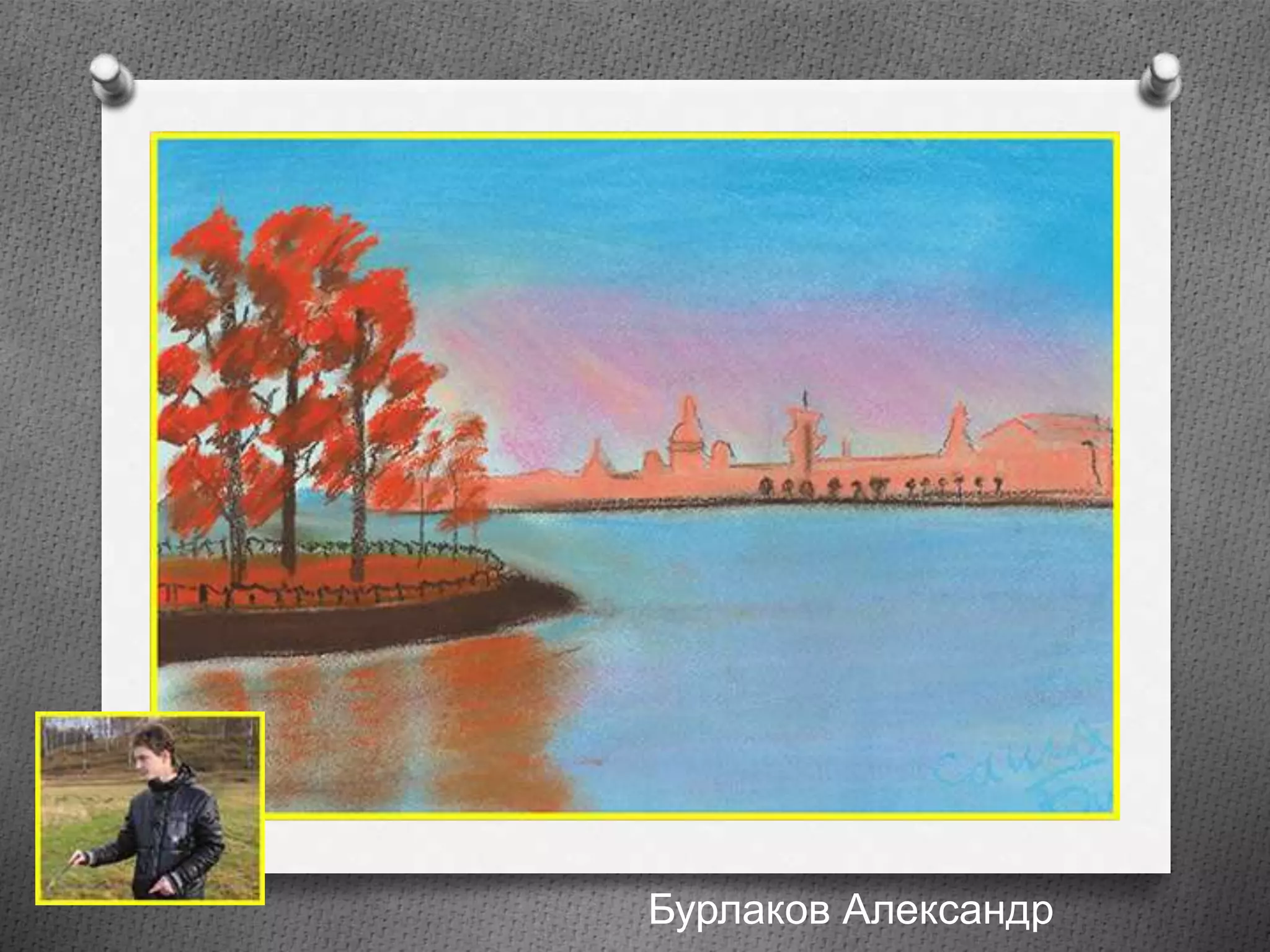 Бурлаков Александр
 