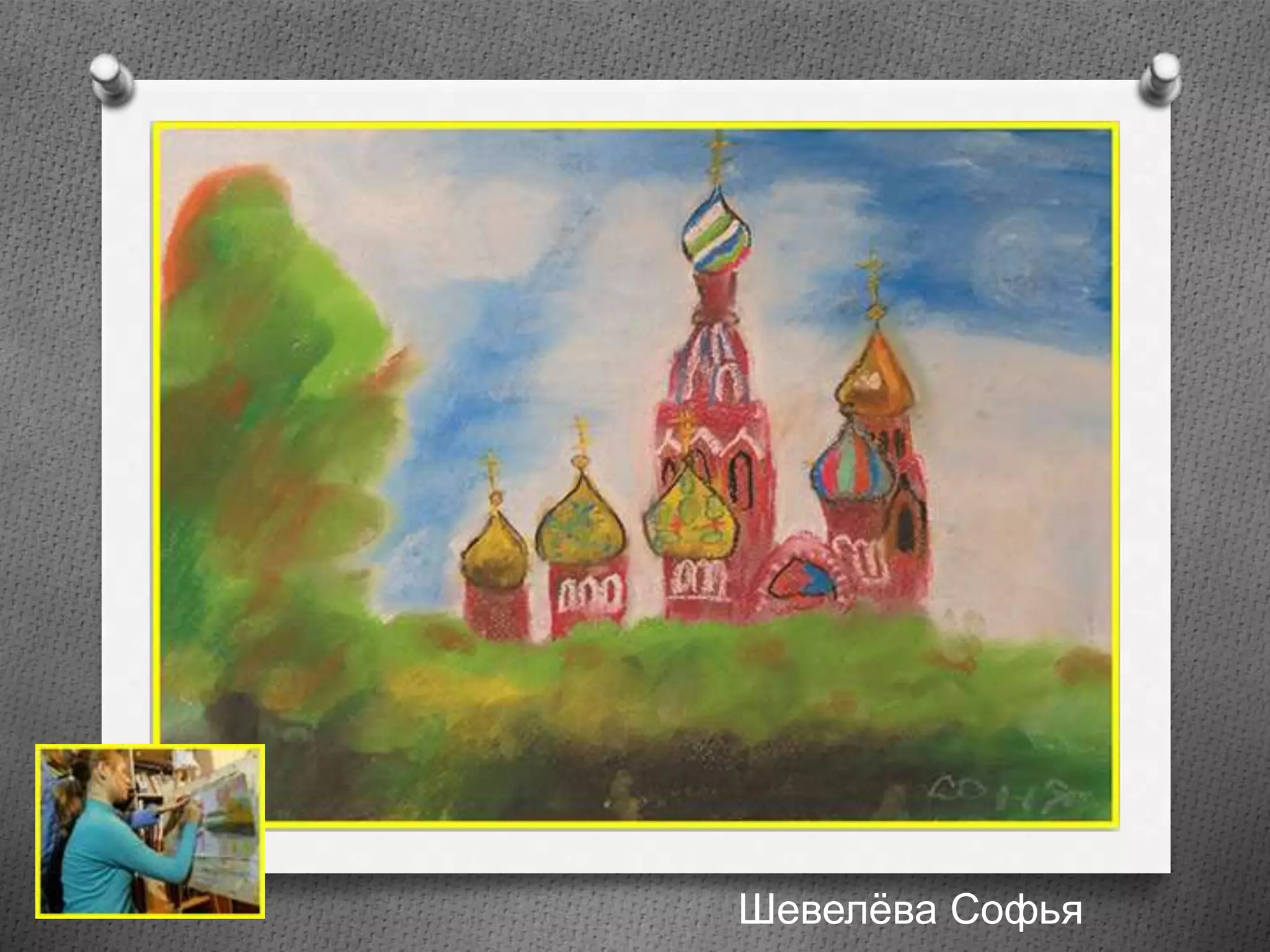 Шевелёва Софья
 