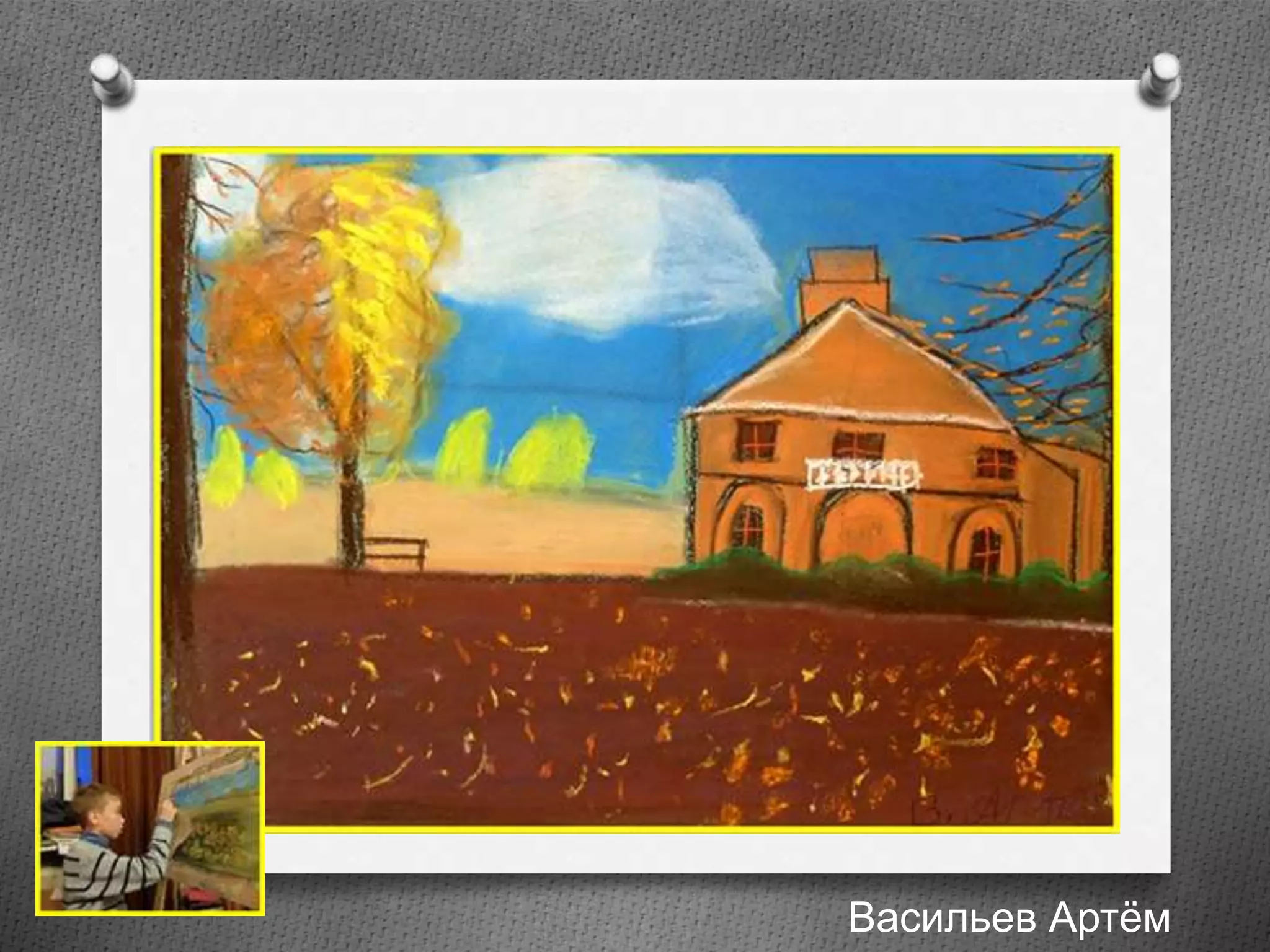 Васильев Артём
 