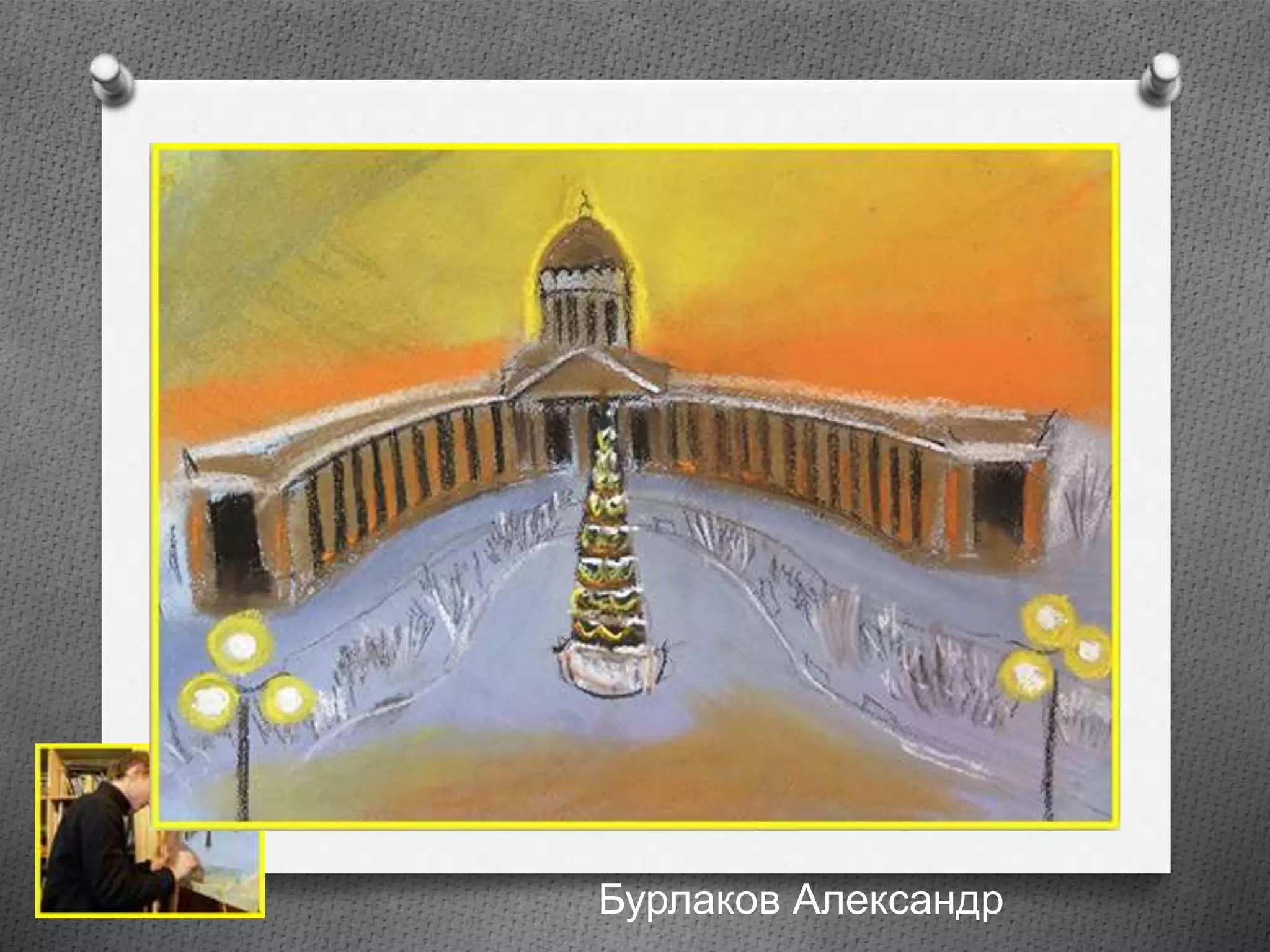 Бурлаков Александр
 