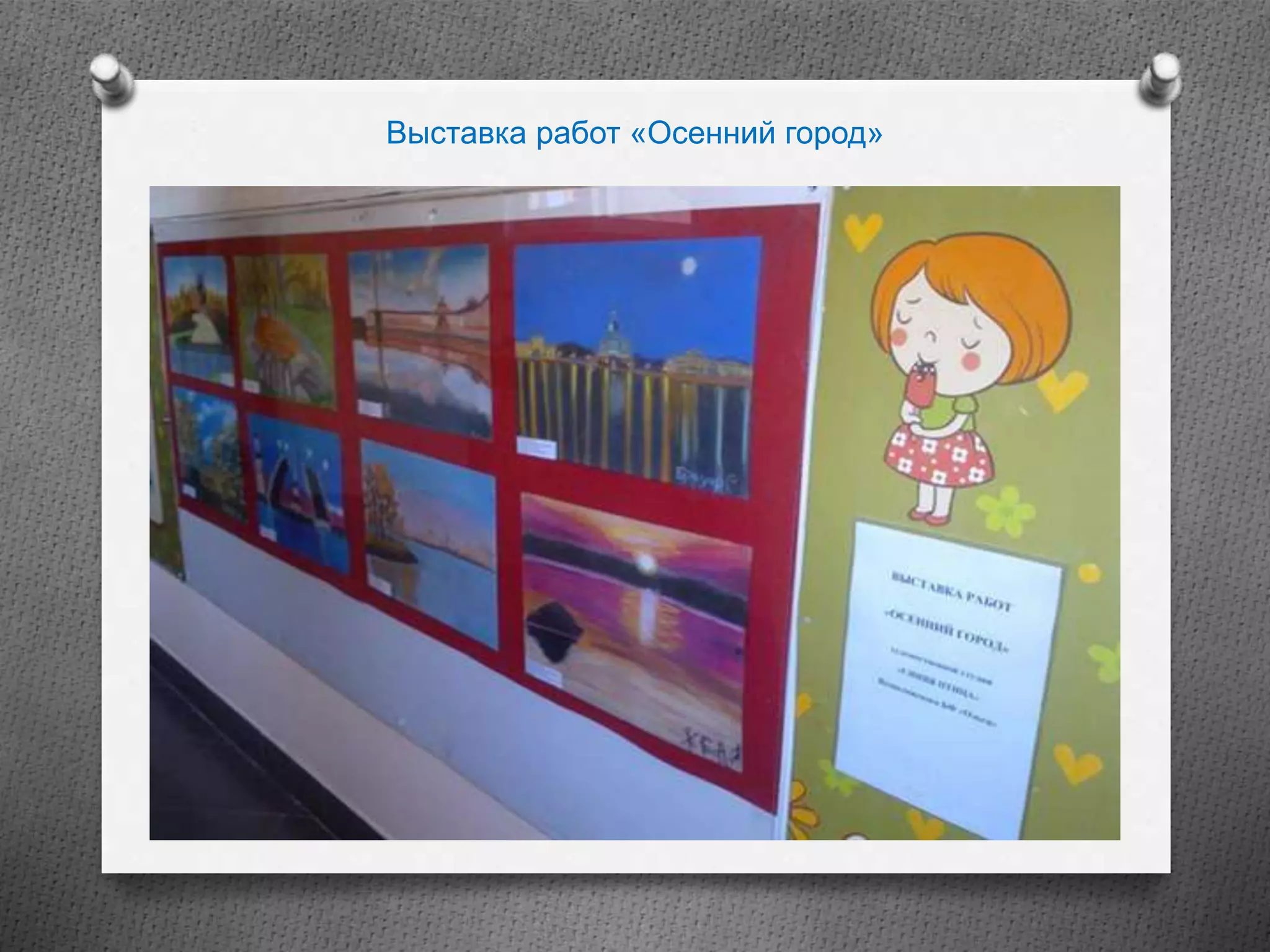 Выставка работ «Осенний город»
 