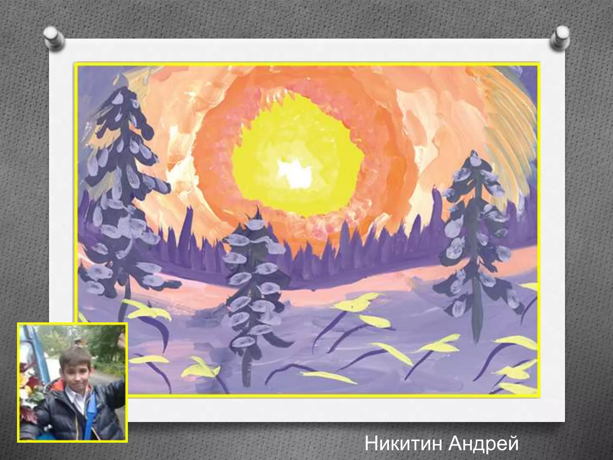 Никитин Андрей
 