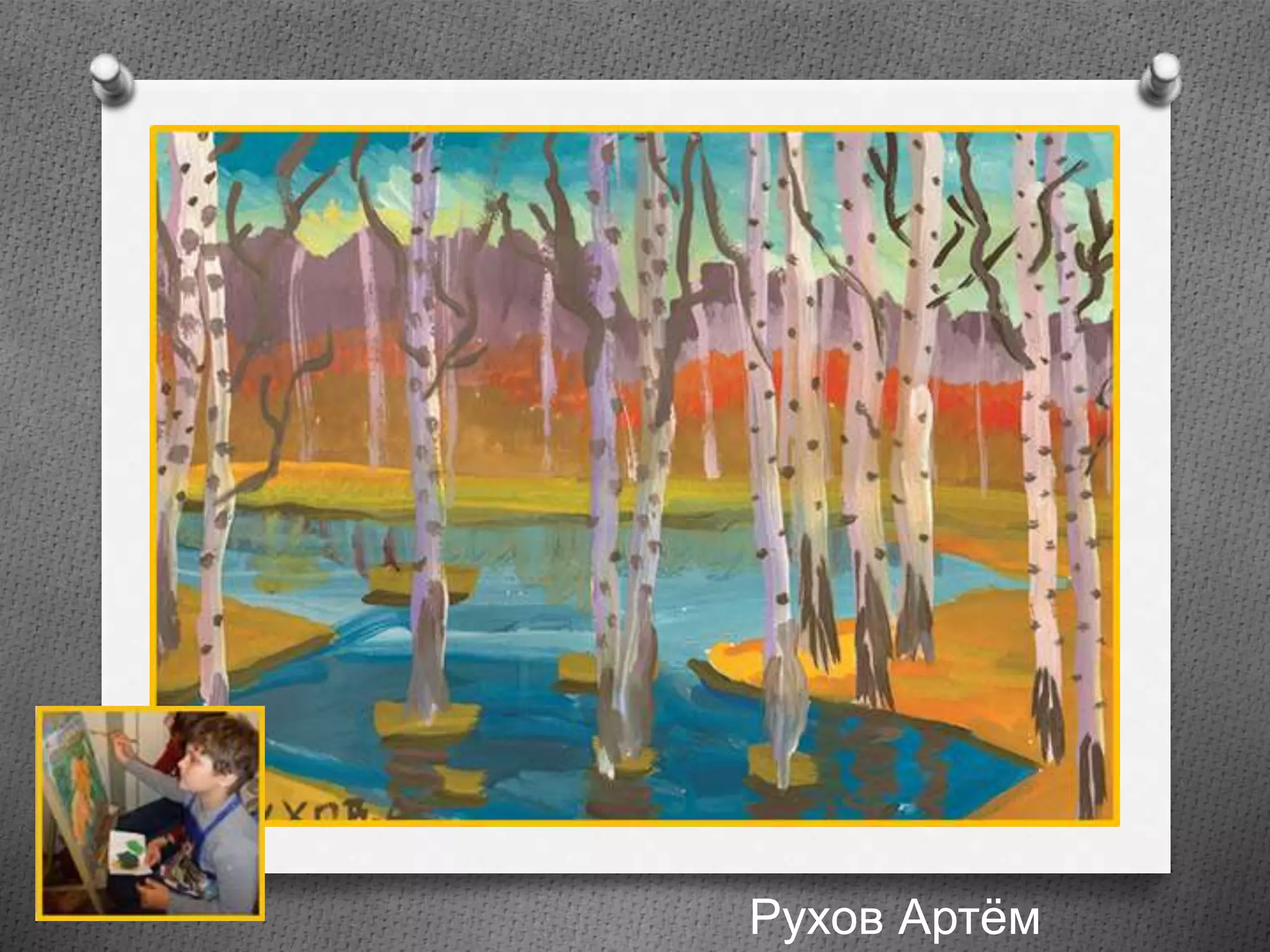 Рухов Артём
 