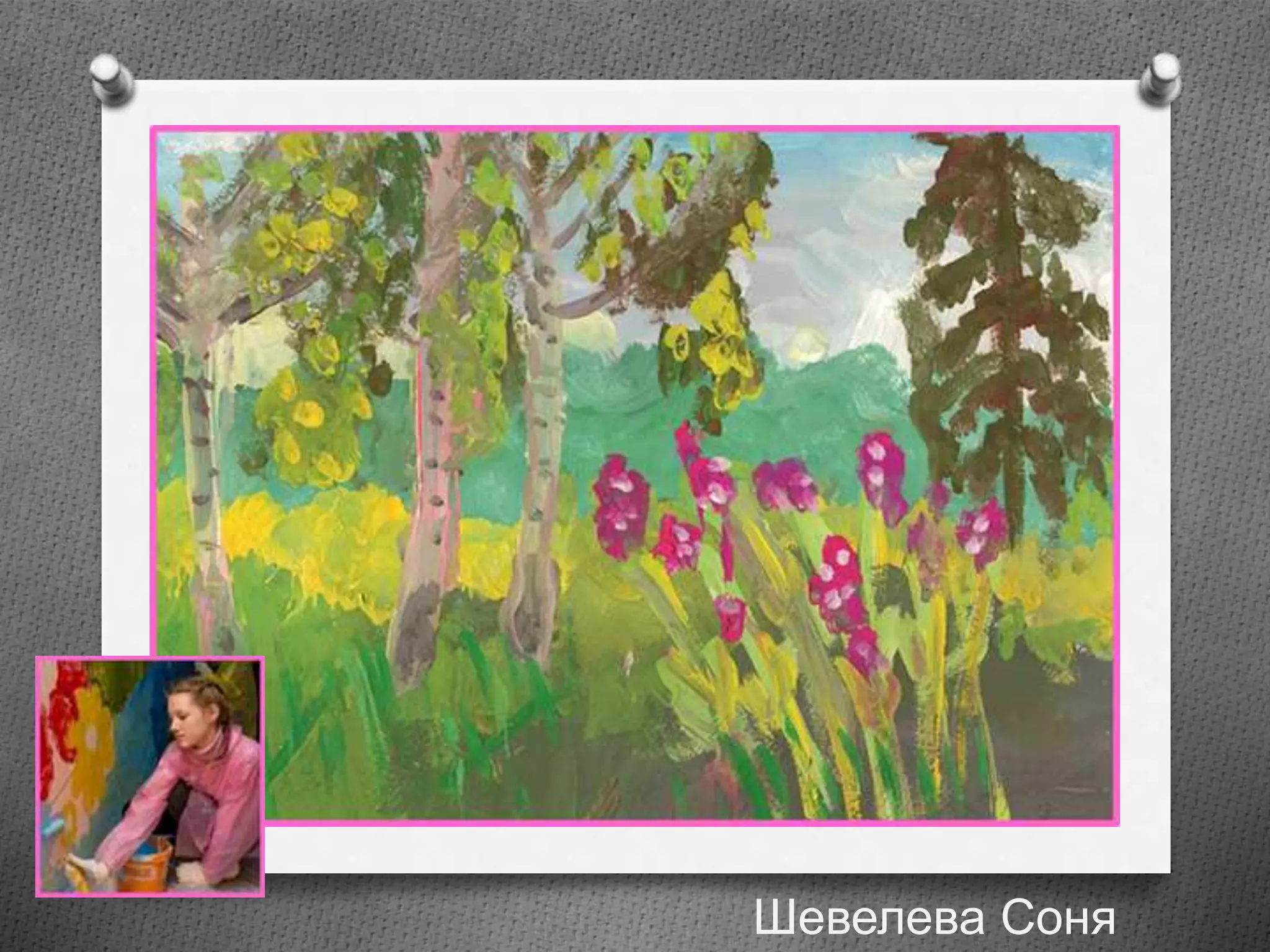 Шевелева Соня
 