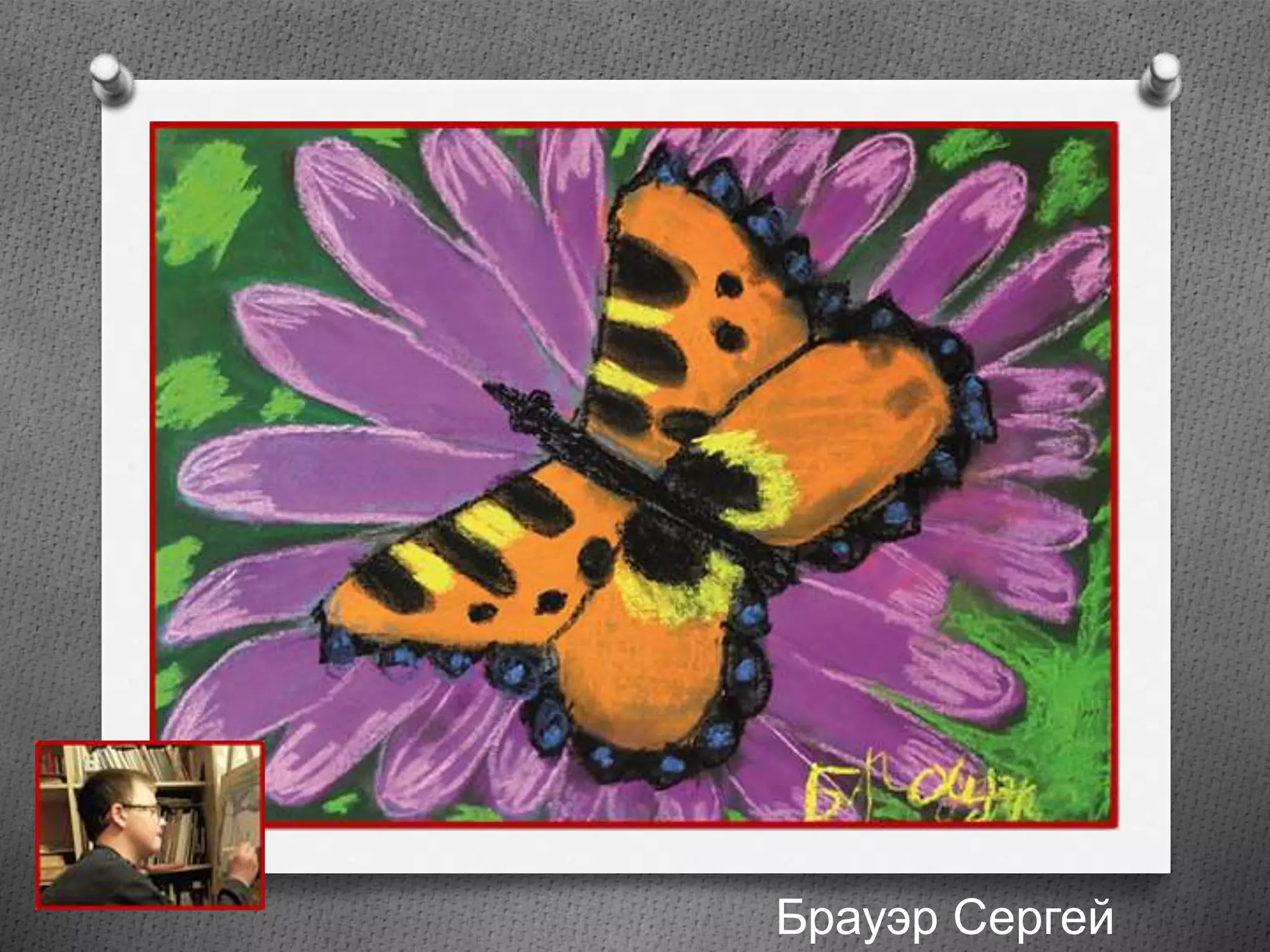 Брауэр Сергей
 