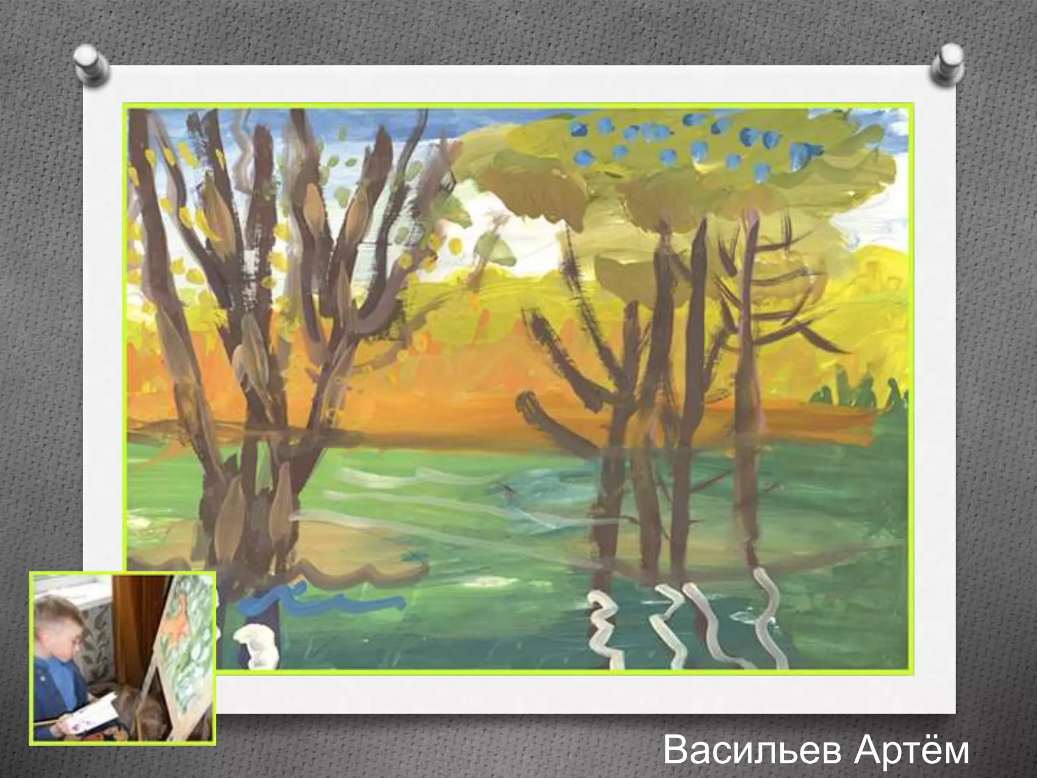 Васильев Артём
 