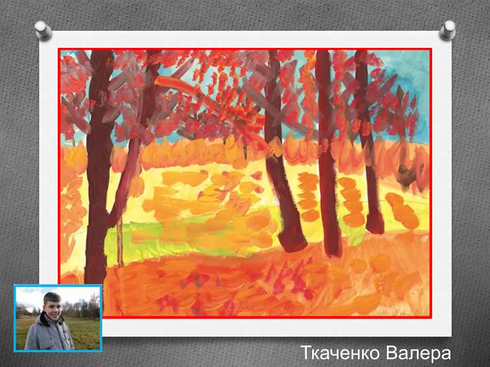 Ткаченко Валера
 