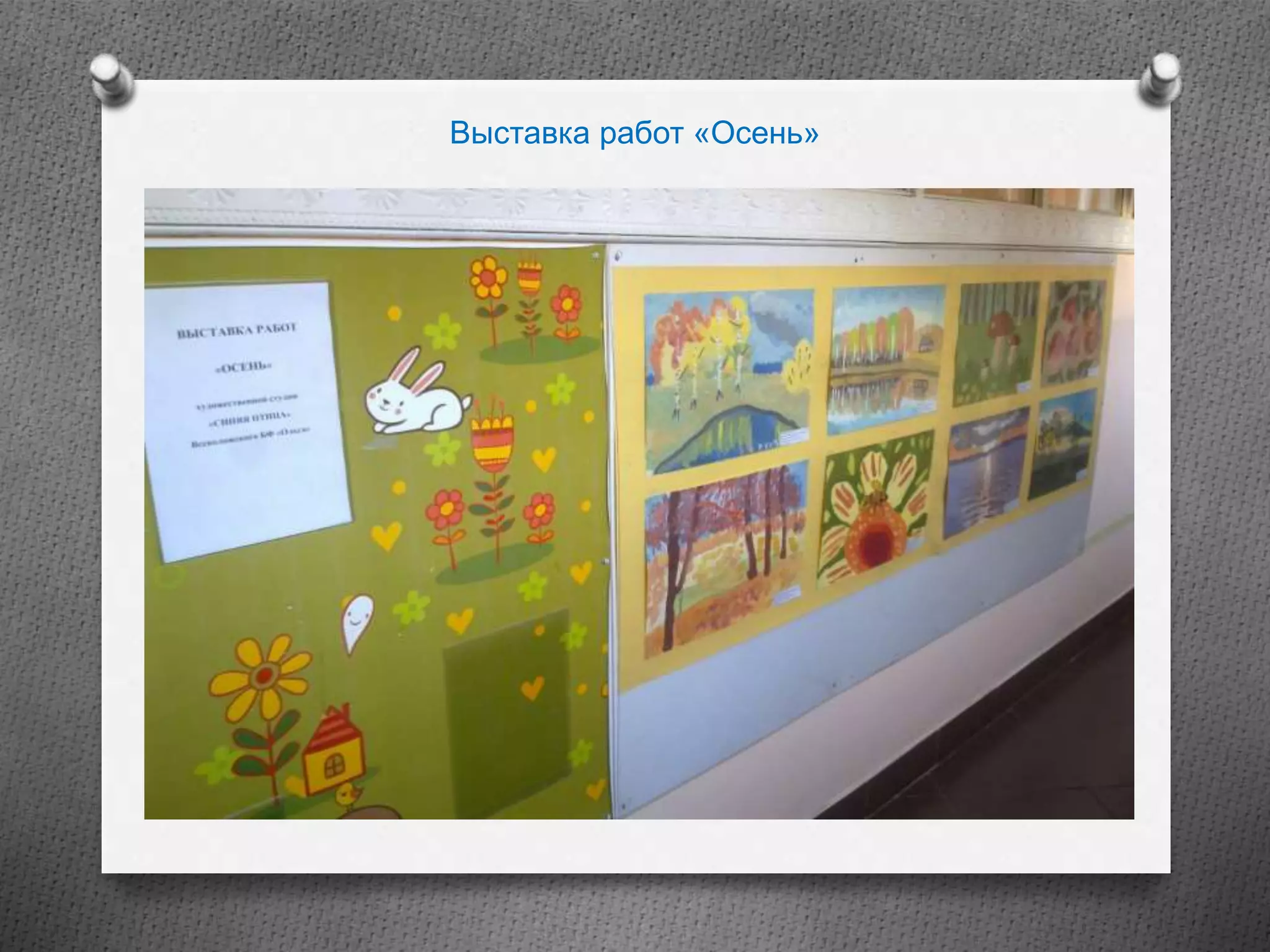 Выставка работ «Осень»
 