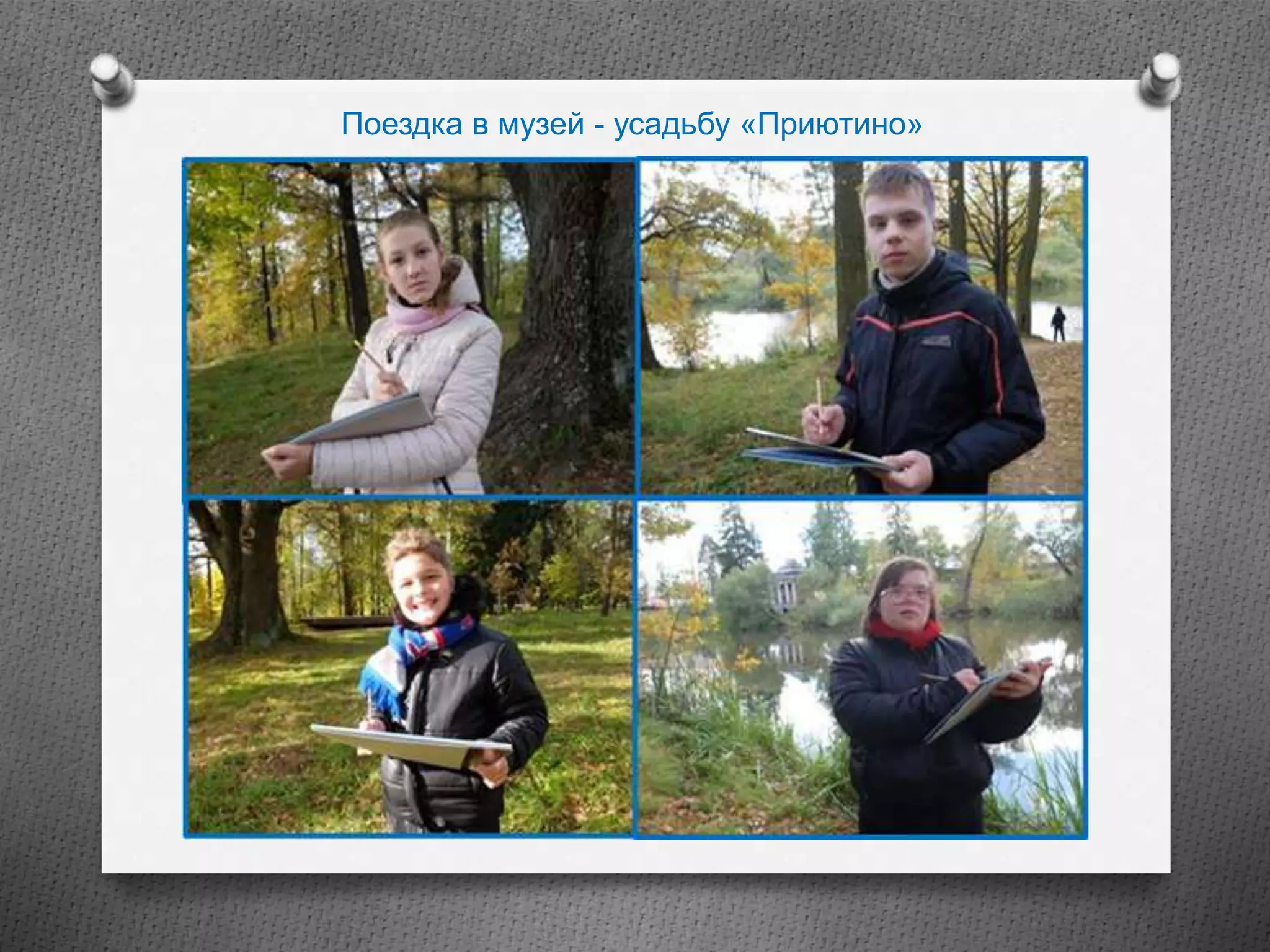 Поездка в музей - усадьбу «Приютино»
 