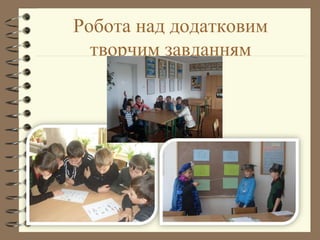 Робота над додатковим
творчим завданням
 