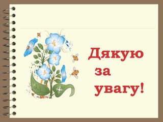 Дякую
за
увагу!
 