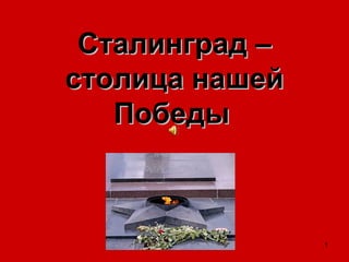 1
Сталинград –Сталинград –
столица нашейстолица нашей
ПобедыПобеды
 