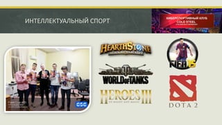 ИНТЕЛЛЕКТУАЛЬНЫЙ СПОРТ
 