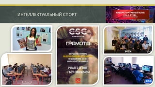 ИНТЕЛЛЕКТУАЛЬНЫЙ СПОРТ
 