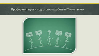 Профориентация и подготовка к работе в IT-компаниях
 