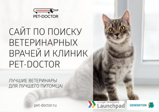 ЛУЧШИЕ ВЕТЕРИНАРЫ
ДЛЯ ЛУЧШЕГО ПИТОМЦА!
САЙТ ПО ПОИСКУ
ВЕТЕРИНАРНЫХ
ВРАЧЕЙ И КЛИНИК
PET-DOCTOR
pet-doctor.ru
 