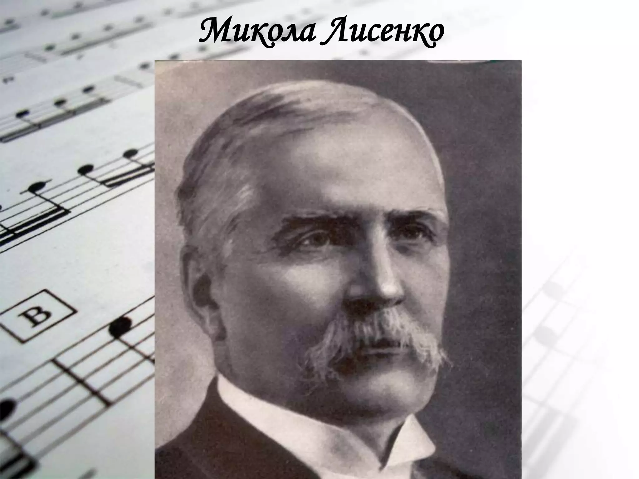 Микола Лисенко
 