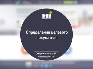 Опредейелзе оейевого
покупамейя
Смирнов Николай
Hiconversion.ru
 