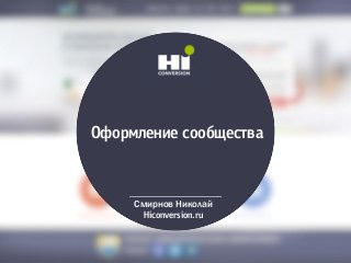Оноркйелзе сообсесмва
Смирнов Николай
Hiconversion.ru
 
