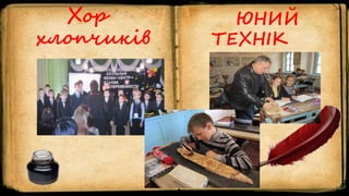 Хор
хлопчиків
ЮНИЙ
ТЕХНІК
 