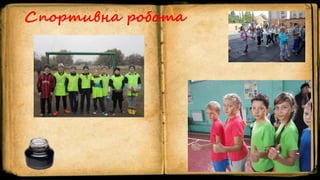 Спортивна робота
 