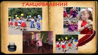 ТАНЦЮВАЛЬНИЙ
 